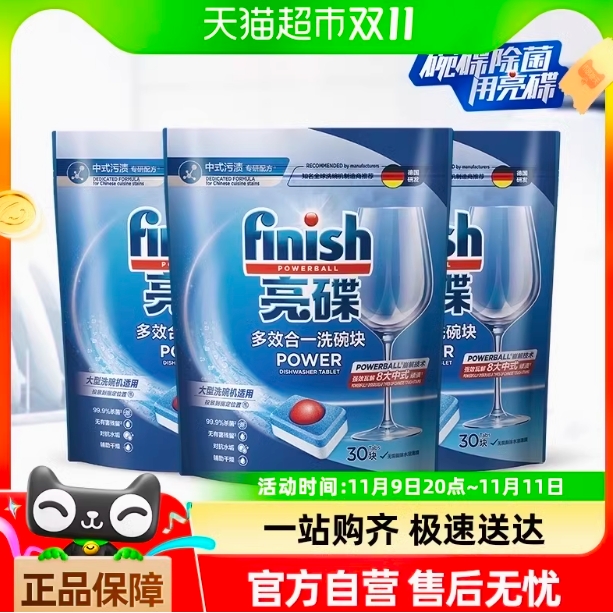 88VIP：finish 亮碟 大型洗碗机用洗碗块 30块/袋*3袋 142.2元（需用券）