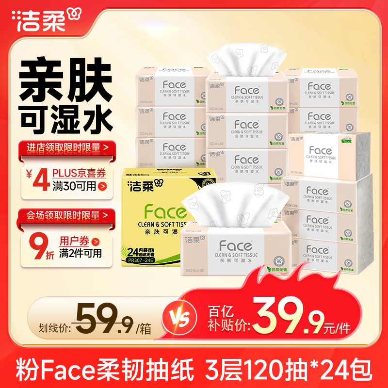 移动端、京东百亿补贴：洁柔 粉Face系列 抽纸 3层*120抽*24包(195*133mm) 自然无