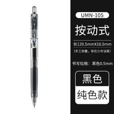 uni 三菱铅笔 UMN-S-05 按动中性笔 黑杆黑色 0.5mm 单支装 5.81元包邮（拍下立减
