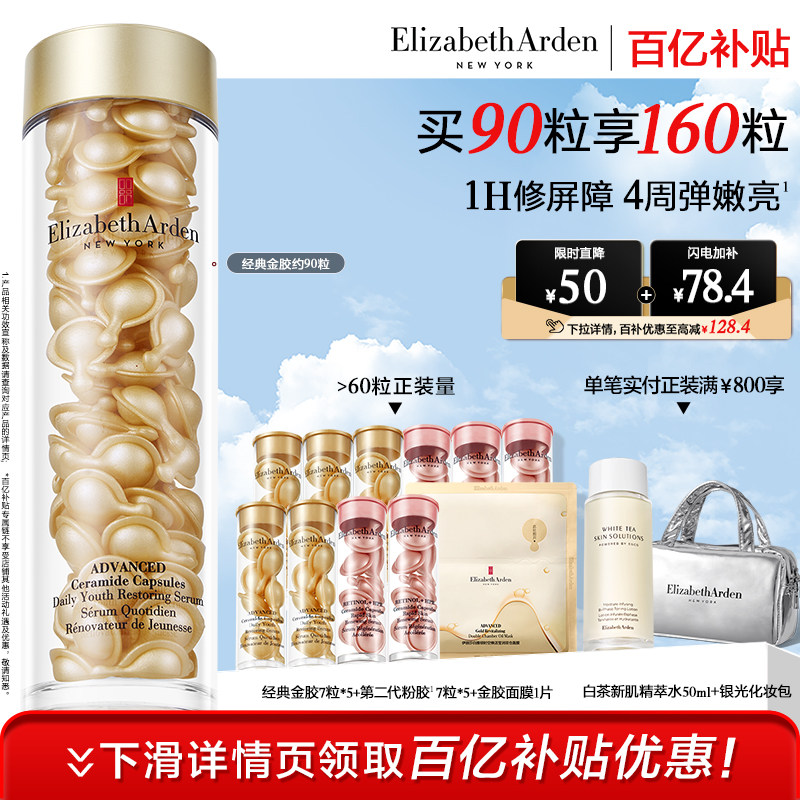 移动端：伊丽莎白·雅顿 时空焕活胶囊精华液 960元（淘金币可抵29.4元起）