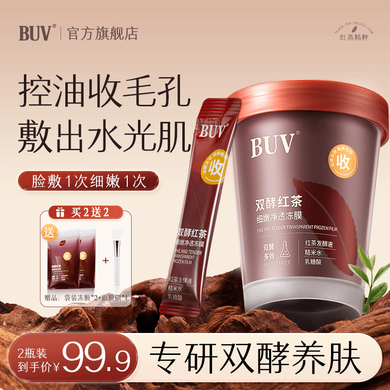 BUVKRY 白玑莲 BUV双酵红茶细嫩面膜补水泥膜去黑头修复收缩毛孔深层清洁涂