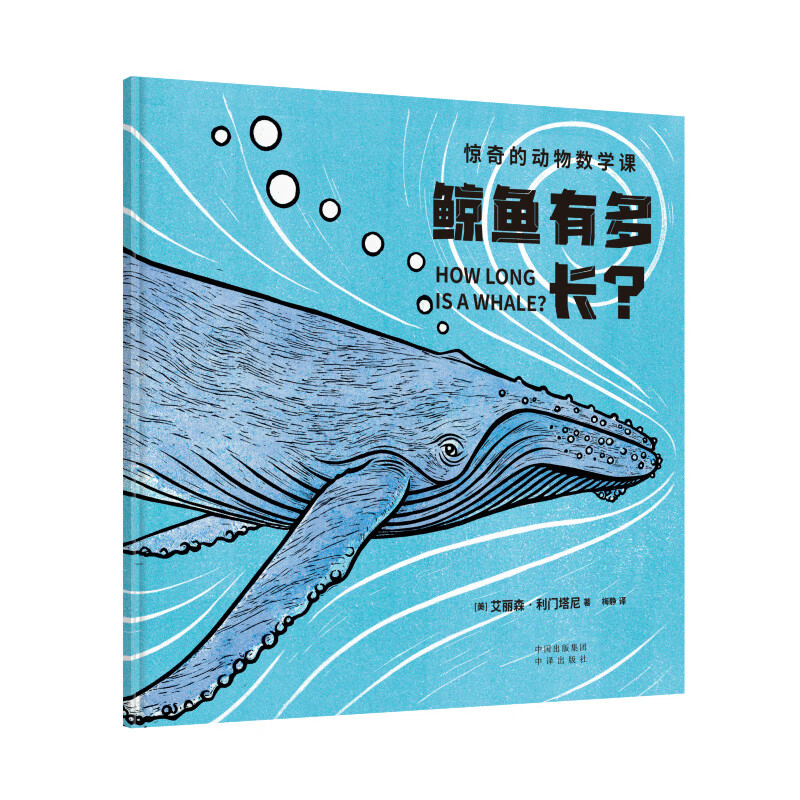 惊奇的动物数学课 中译出版社 图书 鲸鱼有多长 16.8元