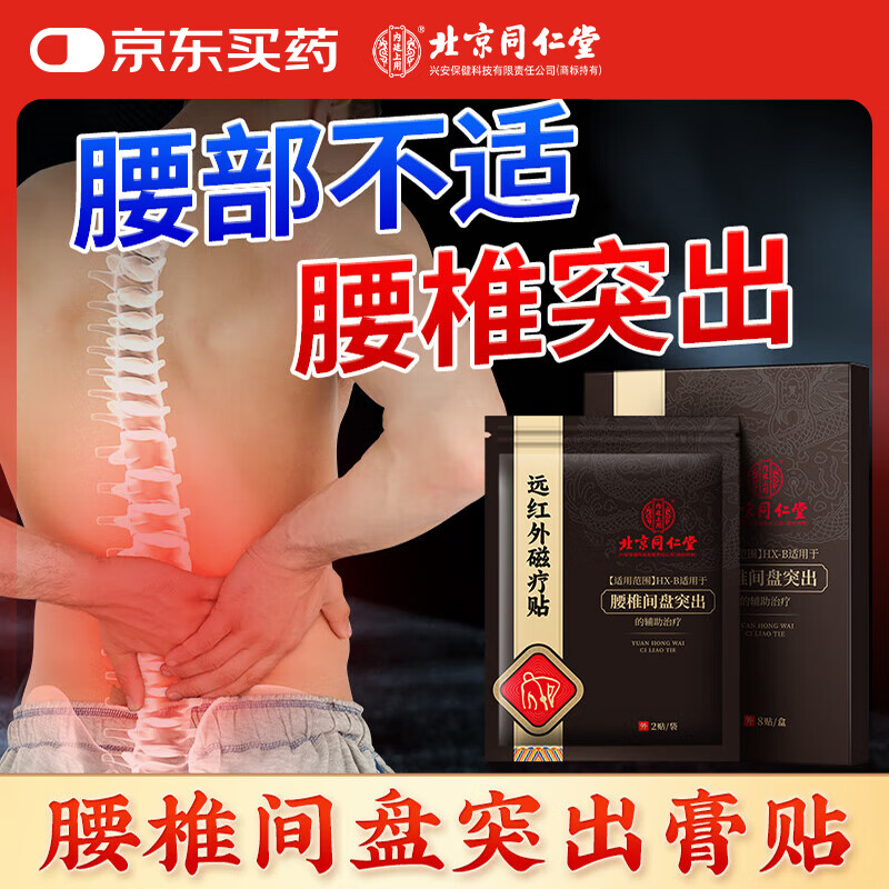 同仁堂 腰椎间盘突出远红外磁疗贴 腰肌劳损腰疼痛骨质增生腰部专用8贴 33.