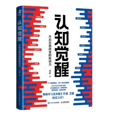 20点开始：《认知觉醒》 16.7元（满300-130元，需凑单）