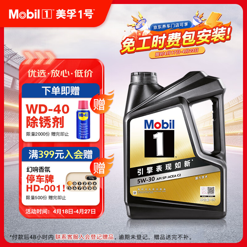 美孚 金美孚全合成汽机油经典表现黑金系列 5W-30SP级4L50周年纪念版 ¥309.37