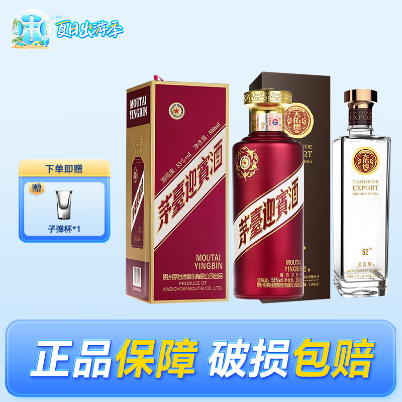 MOUTAI 茅台 紫迎宾 53度 500ml 1瓶+出口 52度 750mL 1瓶 +茅台紫迎宾 ￥309