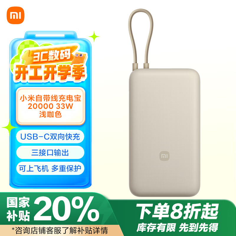 小米 Xiaomi 自带线充电宝 20000mAh 33W 浅咖色 ￥118.61