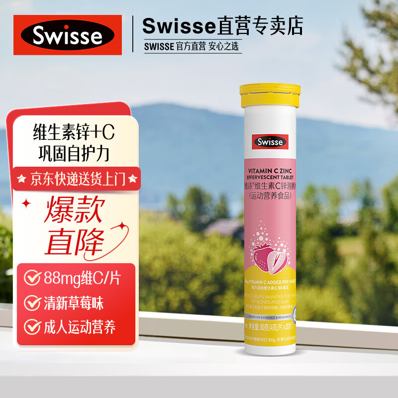 Swisse 斯维诗 维生素C锌泡腾片 20片 ￥12