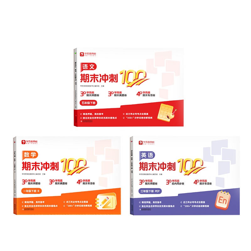 《学而思语文数学英语期末冲刺100分》（1-6年级任选） 3.9元（需用券）