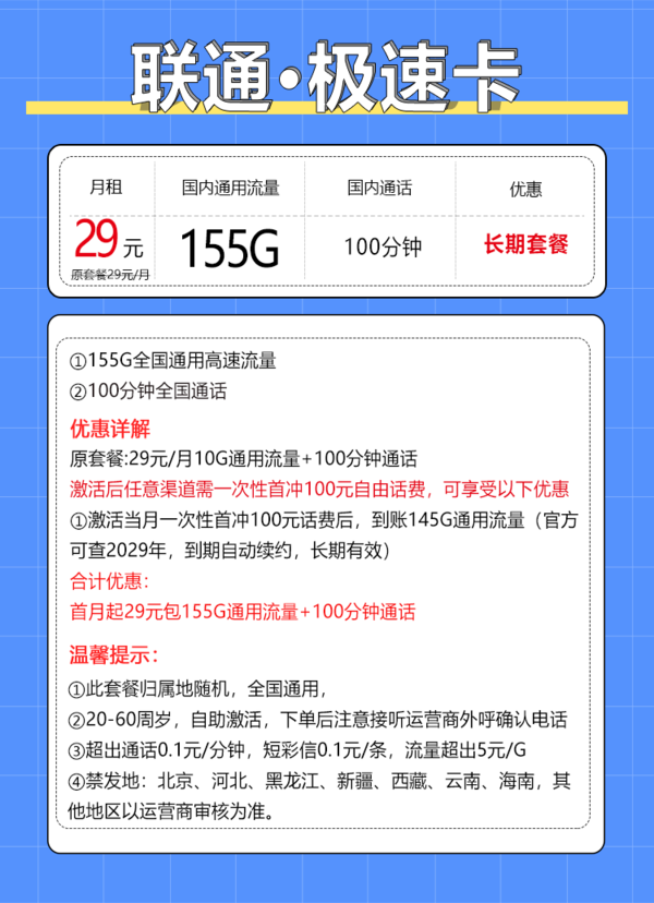 China unicom 中国联通 极速卡 20年29元/月（155G通用流量+100分钟通话+自主激活+5G套餐）