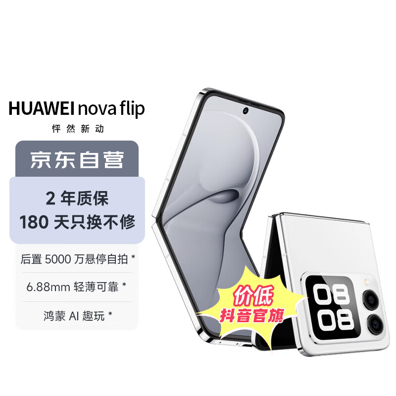 移动端、京东百亿补贴：HUAWEI 华为 nova Flip小折叠 256GB 零度白 轻薄可靠 鸿