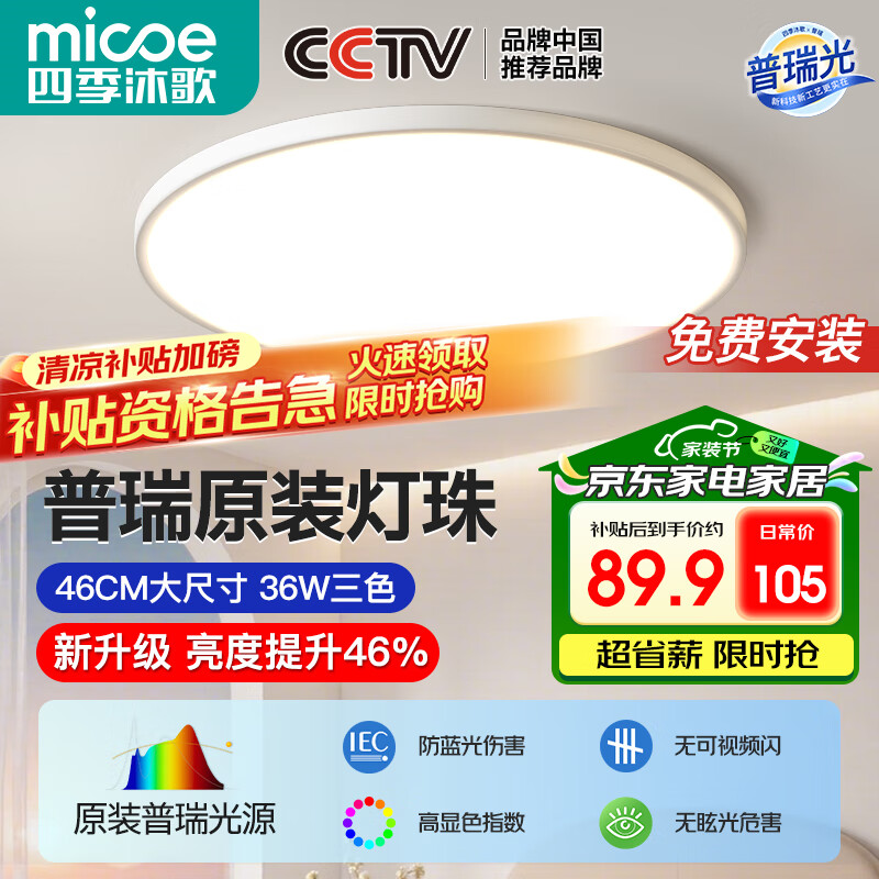 四季沐歌 LT-LED036FD-01 吸顶灯 1800lm 89.9元