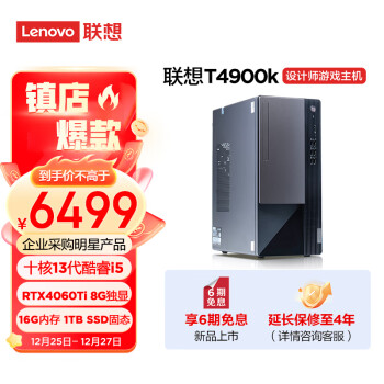 Lenovo 联想 T4900k 台式电脑主机（i5-13400F、16GB、1TB、RTX4060Ti 8G 16GB） ￥6489