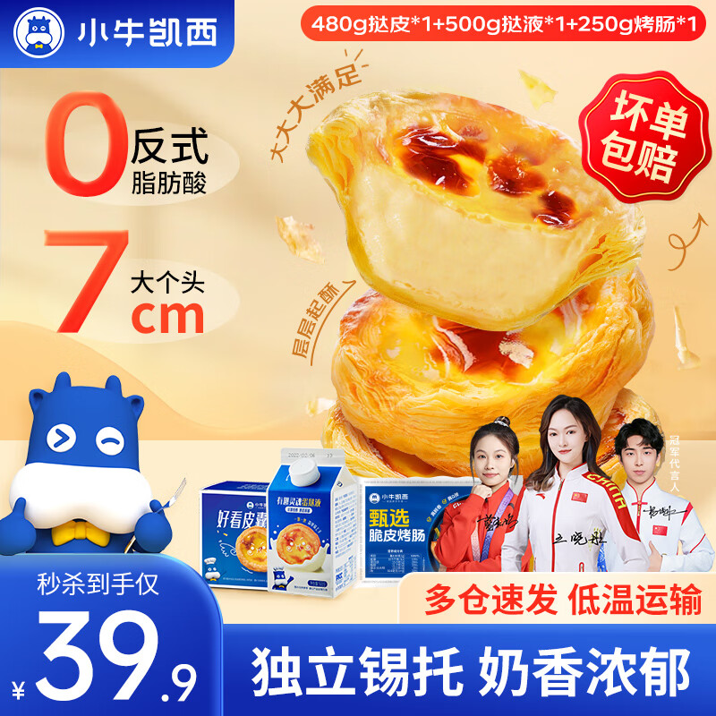 小牛凯西 葡式蛋挞皮蛋挞液套装带锡纸 蛋挞1+1套装980g+10根烤肠 33.9元（需