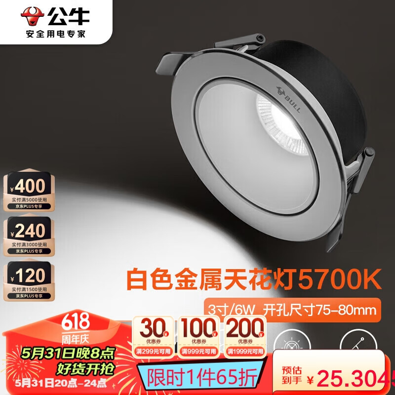 BULL 公牛 LED金属射灯嵌入式防眩MH-M006A-AS白色6W/3寸自然白光5700K 25.31元