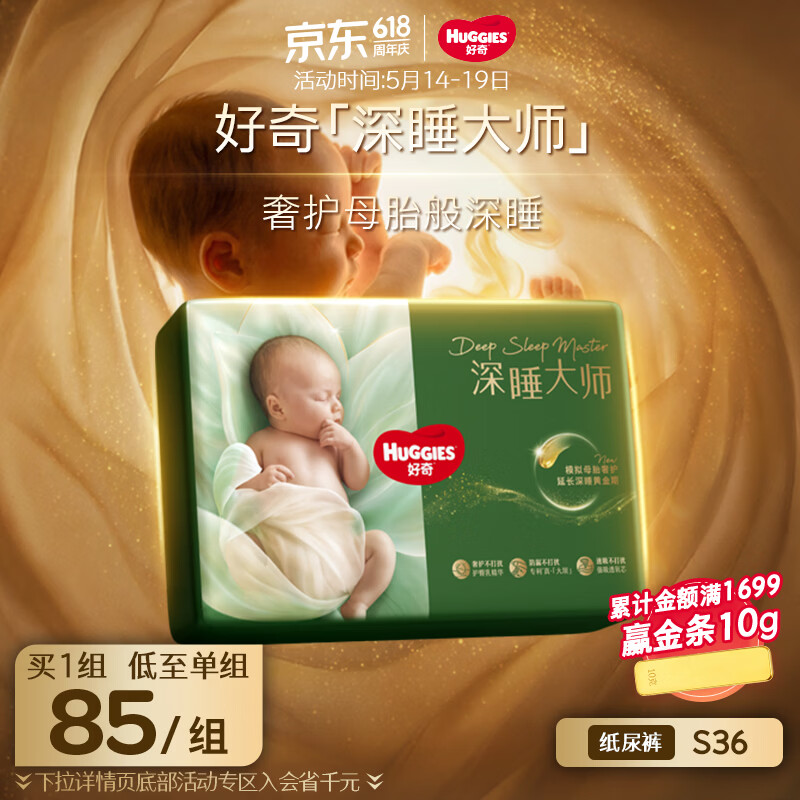 好奇 深睡大师纸尿裤S36(4-8kg) 59.5元