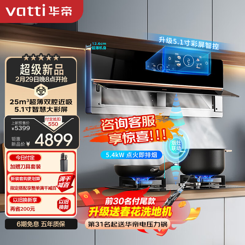 VATTI 华帝 理想家X6pro i111X6S 侧近吸变频彩屏烟灶套装 4149.5元（需用券）