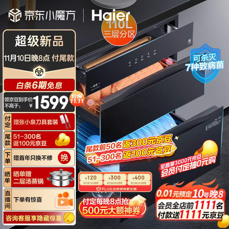 以旧换新补贴：Haier 海尔 消毒柜家用嵌入式 110L三门三抽EB031 736.88元（需用