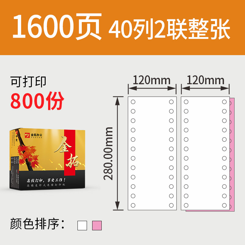 金拓120mm药店处方医保医院打印纸40列二联二等分三等分地磅单过磅单Ktv三联