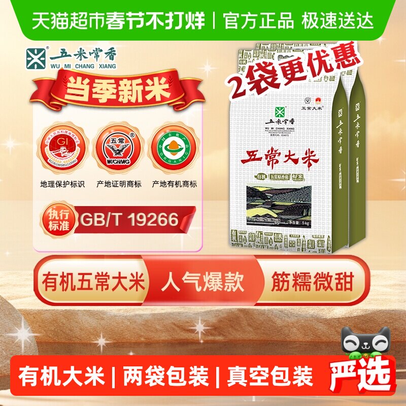 移动端：五米常香 五常大米有机大米5kg*2东北米20斤2024年新米 130.8元（淘金