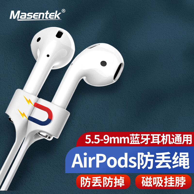 MasentEk 美讯 蓝牙耳机防丢挂绳链防掉神器 适用于airpods pro3三2二代苹果 小米