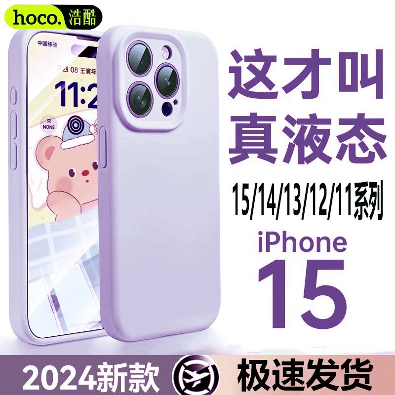 HOCO 浩酷 苹果16手机壳15液态硅胶iPhone13promax全包保护套12防摔软壳 16.4元