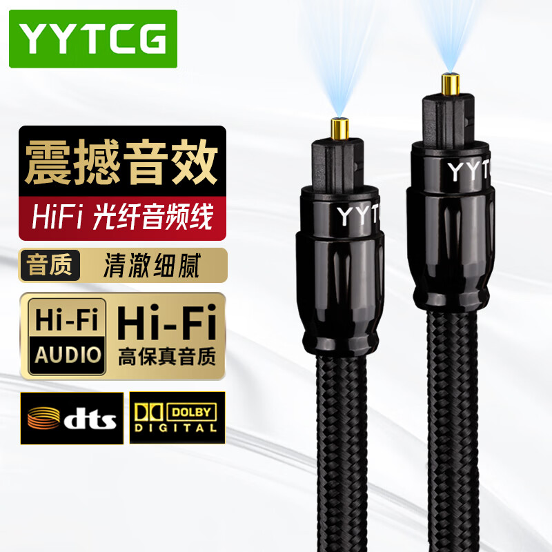 YYTCG 发烧级数字光纤音频线 方口Optical 5.1多声道 功放/蓝光机/家庭影院连接