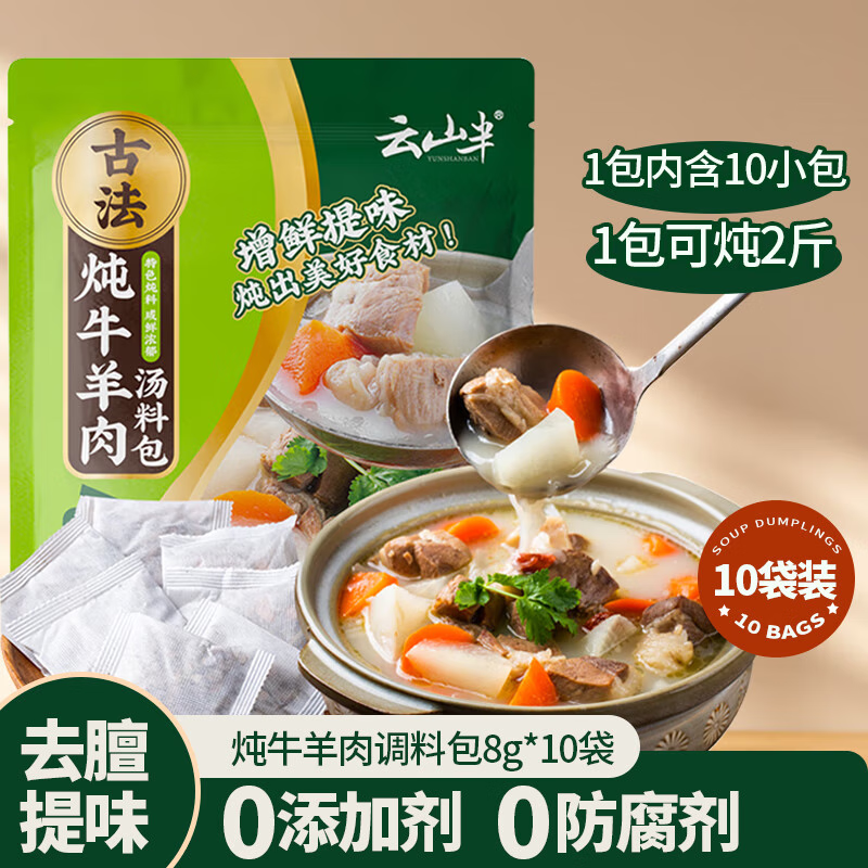 云山半 炖牛肉羊肉料包8g*10袋 ￥0.66