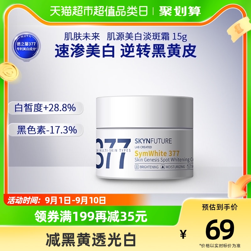 88VIP：SKYNFUTURE 肌肤未来 377美白淡斑面霜 15g 13.9元
