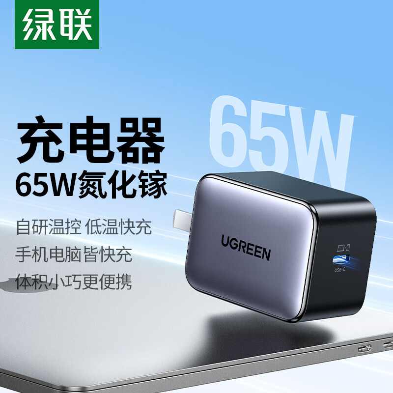 UGREEN 绿联 65W氮化镓充电器Type-C快充头兼容pd45W苹果16/15三星华为小米手机macb