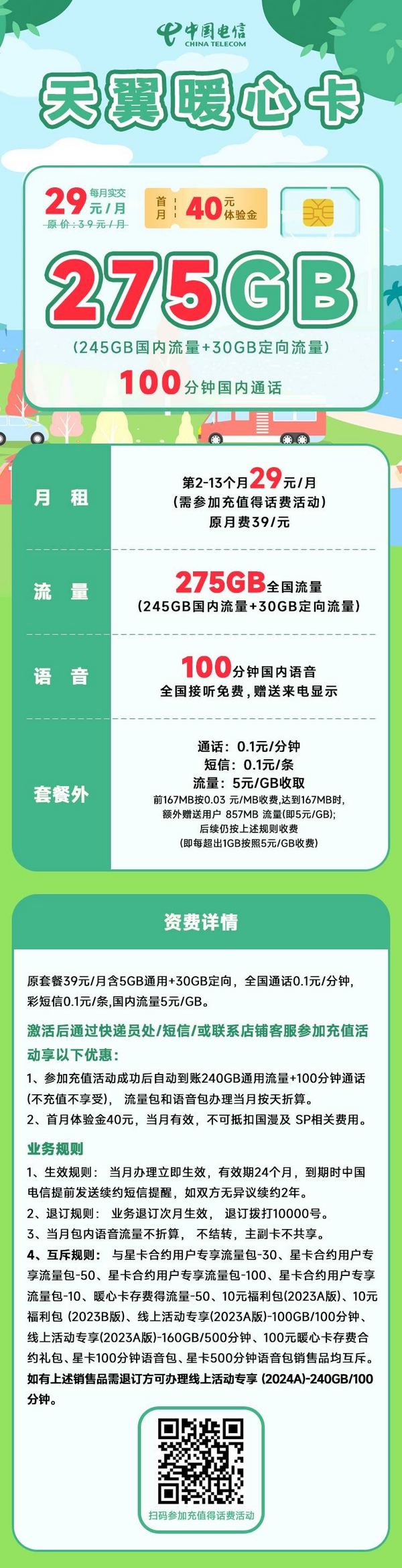 CHINA TELECOM 中国电信 暖心卡 29元月租（245G通用+30G定向+100分钟通话）