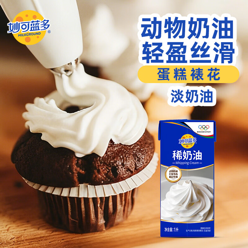 妙可蓝多 淡奶油1L动物稀奶油奶酪奶茶DIY 蛋糕裱花西点甜点易打发烘焙原料 30.9元 - 线报酷
