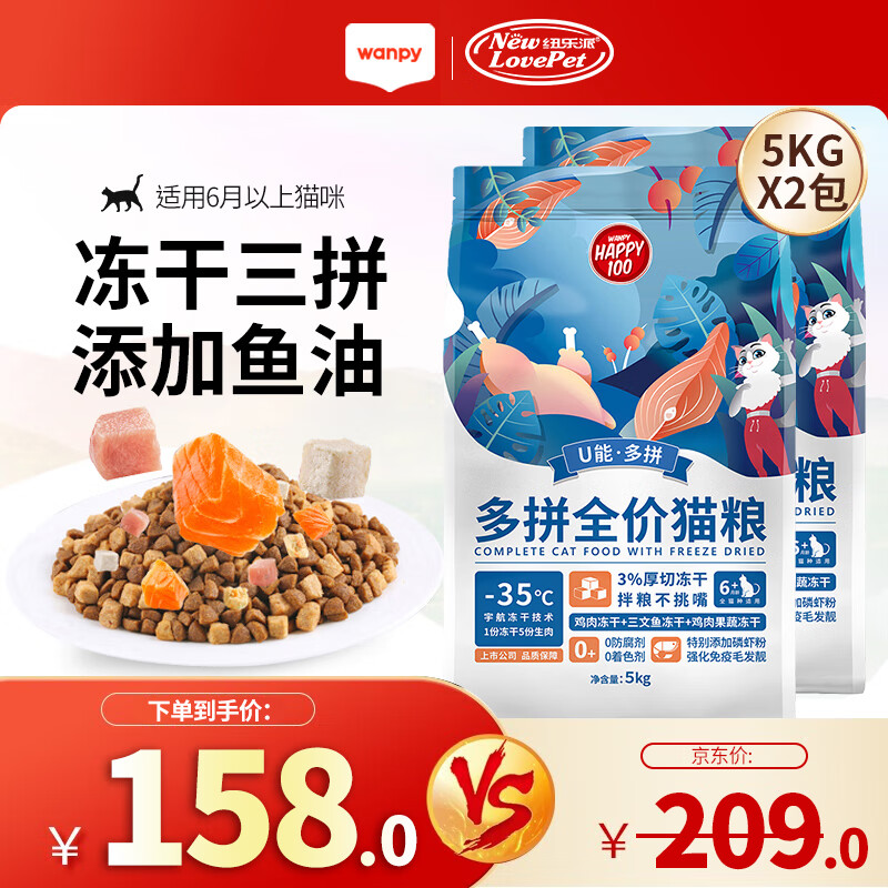 Wanpy 顽皮 猫粮 冻干多拼粮成幼猫通用型全期猫主粮 10kg(5kg*2袋) 158元