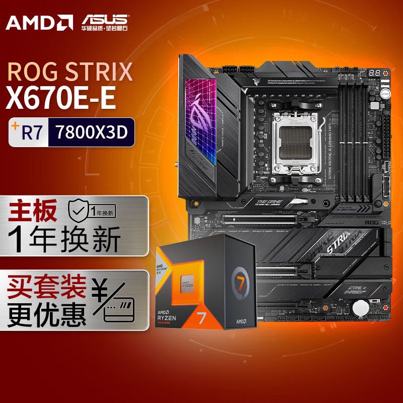 ROG 玩家国度 STRIX X670E-E GAMING WIFI主板+AMD 7800X3D CPU 5174.6元（需用券）