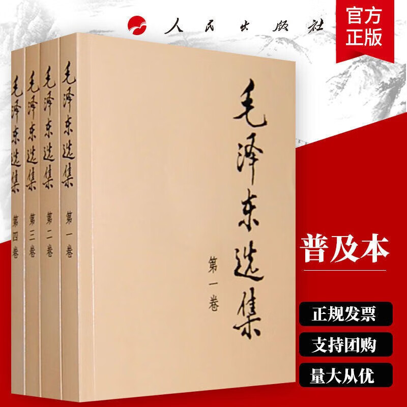 《毛泽东选集》（套装全4册、普及本） 49.8元