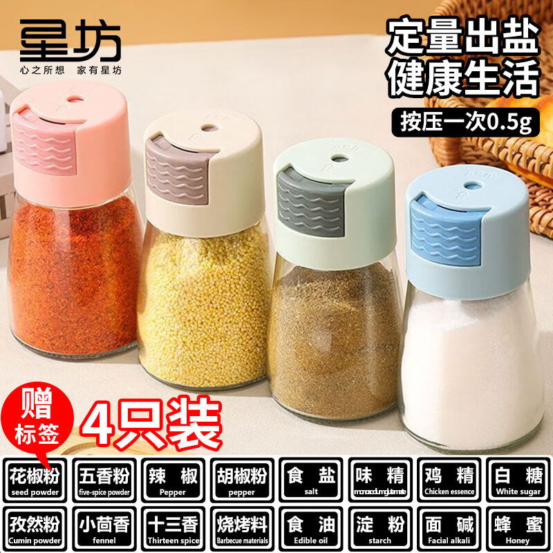 星坊 定量盐瓶 撒盐瓶精准控盐瓶调料罐厨房可控计量调味瓶4只装 控盐瓶4