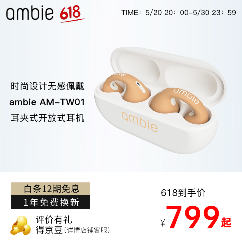 ambie 真无线蓝牙耳机耳夹式AM-TW01 拿铁棕 799元（需用券）