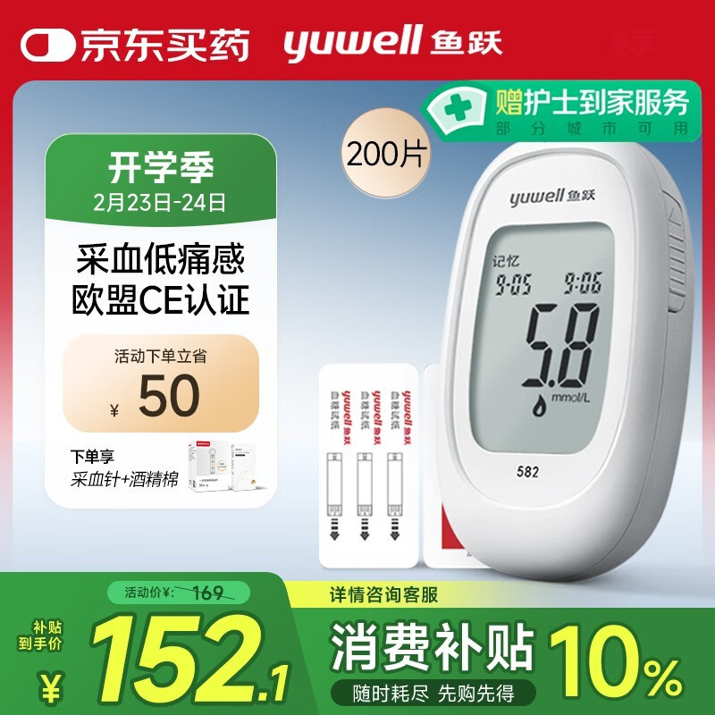 鱼跃 582 血糖仪 200片血糖试纸+200支采血针 152.1元平台补贴10%