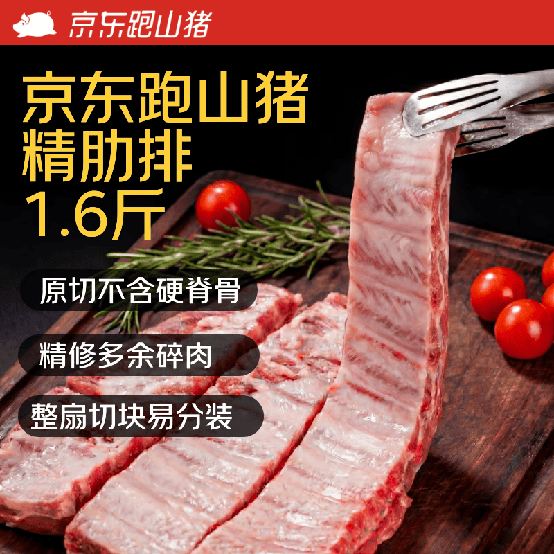 京东跑山猪 整切 黑猪精肋排 黑猪精肋排800g 0.8kg 47.46元 - 线报酷
