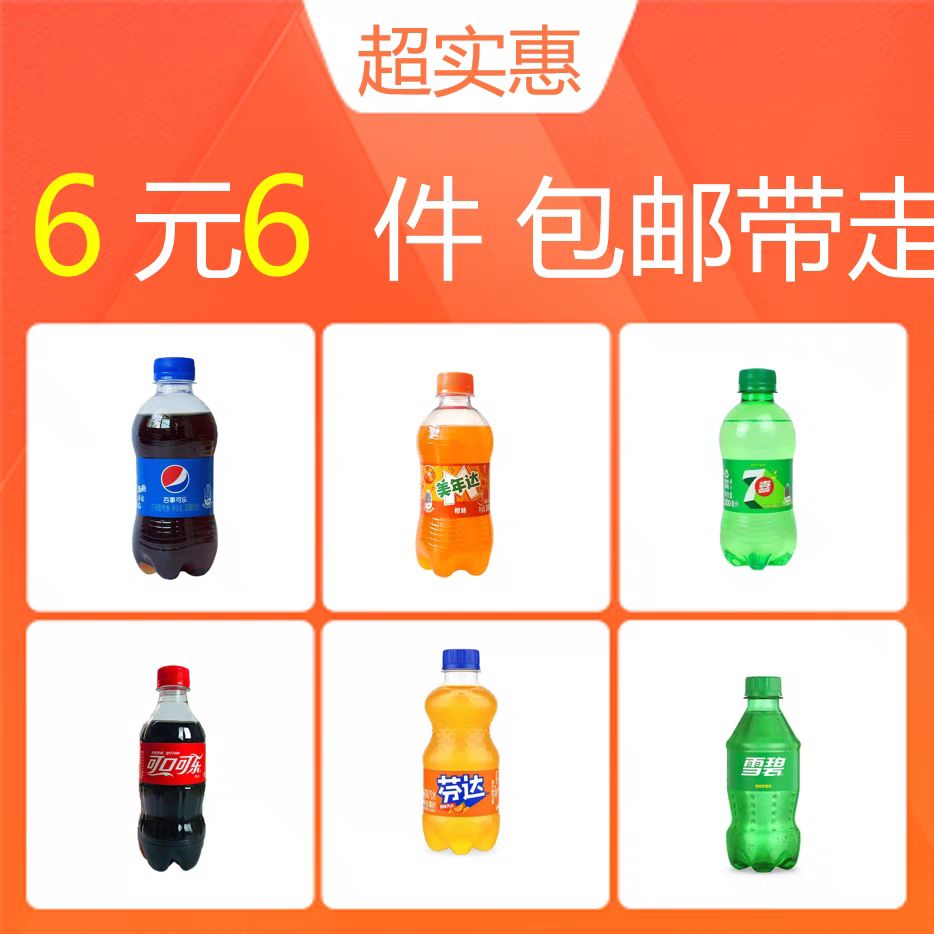 Coca-Cola 可口可乐 百事可乐七喜美年达300ml+可口可乐芬达雪碧300ml 各1瓶 6元