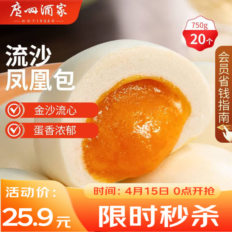 广州酒家 流沙凤凰包 750g 25.9元