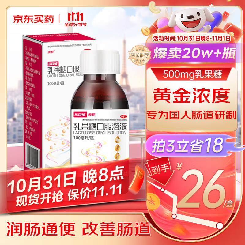 美罗 乳果糖口服溶液100ml：50g*100ml/瓶 28.4元