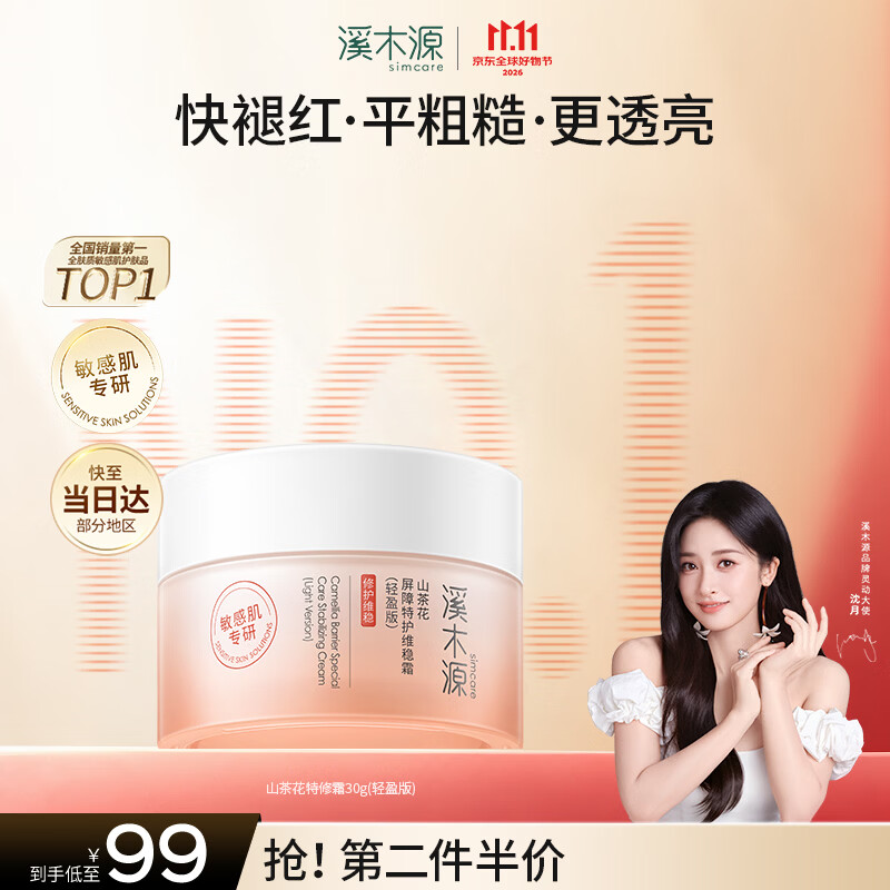 溪木源 山茶花舒敏面霜 清爽肌肤屏障修护 补水保湿 30g/mL 52.07元 - 清风线报