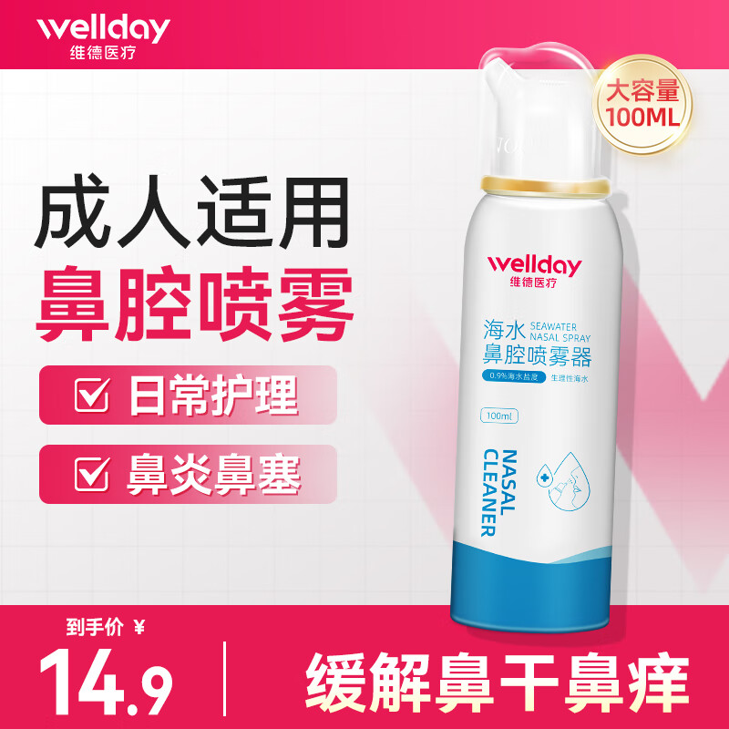 维德 美好的一天从舒爽的鼻腔开始！成人生理盐水洗鼻器喷雾 等渗100ml 8.4元 - 线报酷