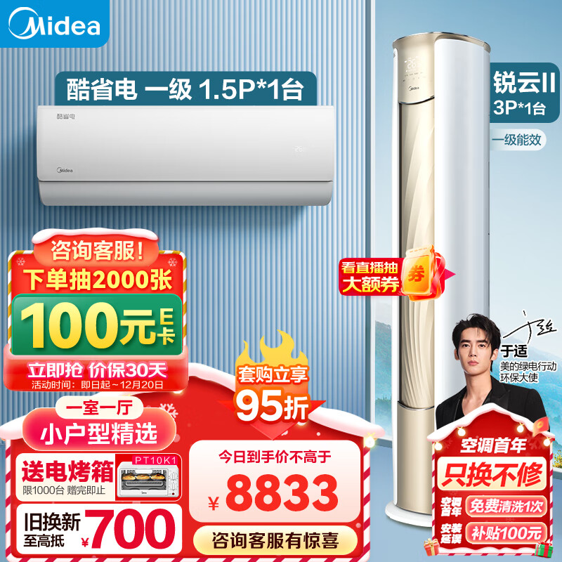 Midea 美的 小户型精选 套购一站式 锐云2代空调套装 （1.5匹酷省电一级+3匹锐