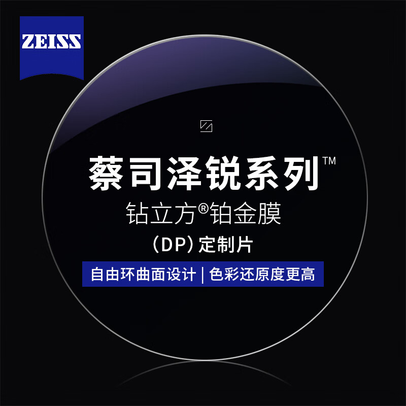 ZEISS 蔡司 1.60泽锐钻立方铂金膜*2片+纯钛镜架多款可选（可升级FILA斐乐/精工