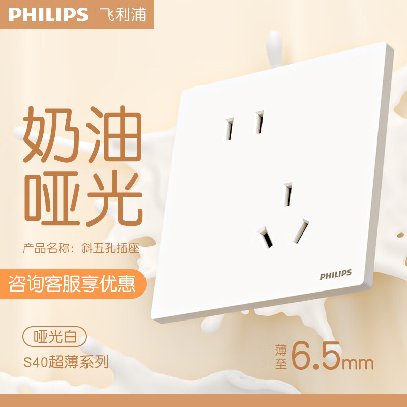 飞利浦（PHILIPS）开关插座面板哑光86型斜5五孔超薄插座家用暗装电工电料奶