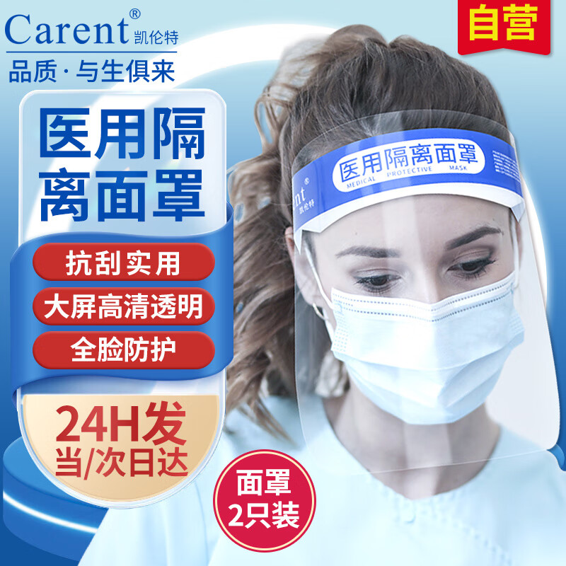CARENT 凯伦特 医用隔离面罩 防护面屏防飞沫防液体通用2个装 3.23元（需买3件