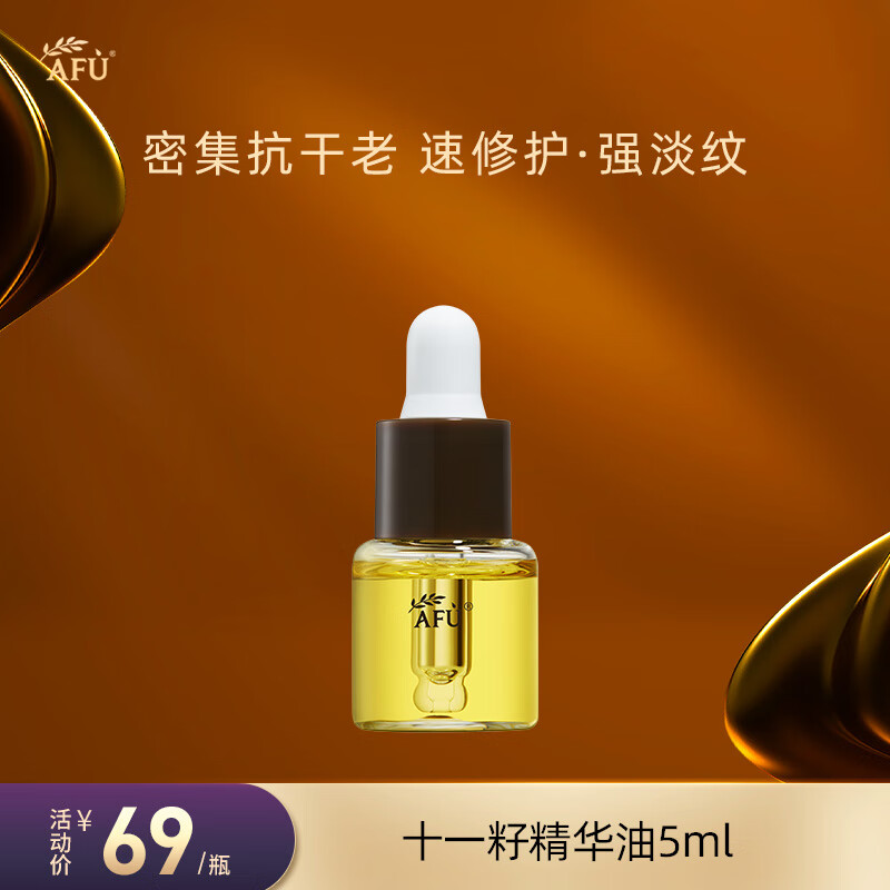 AFU 阿芙 十一11籽精华油5ml 紧致淡纹补水保湿 送女友礼物 19.9元