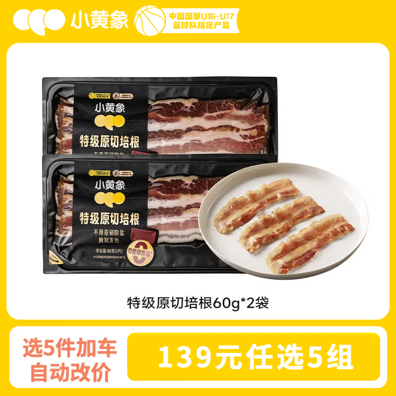 小黄象 特级原切培根60g*2袋 21.8元 - 美泡泡